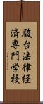 駿台法律経済専門学校 Scroll