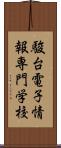 駿台電子情報専門学校 Scroll