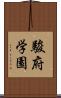 駿府学園 Scroll