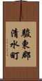 駿東郡清水町 Scroll