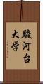 駿河台大学 Scroll