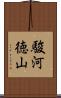駿河徳山 Scroll