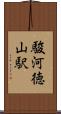 駿河徳山駅 Scroll