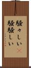 騒々しい(P) Scroll