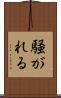騒がれる Scroll