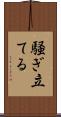 騒ぎ立てる Scroll