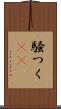 騒つく(rK) Scroll