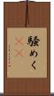 騒めく(rK) Scroll