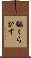 騙くらかす Scroll