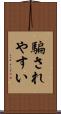 騙されやすい Scroll