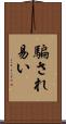騙され易い Scroll