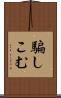 騙しこむ Scroll