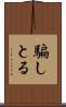 騙しとる Scroll