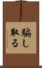 騙し取る Scroll