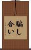 騙し合い Scroll
