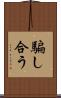 騙し合う Scroll