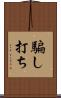 騙し打ち Scroll
