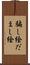 騙し絵 Scroll