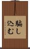 騙し込む Scroll