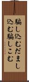 騙し込む Scroll