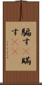 騙す(P) Scroll