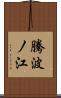 騰波ノ江 Scroll