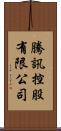 騰訊控股有限公司 Scroll