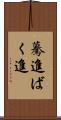 驀進 Scroll