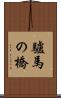 驢馬の橋 Scroll
