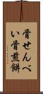 骨せんべい Scroll