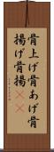 骨上げ Scroll