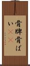 骨牌 Scroll