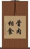 骨肉相食 Scroll