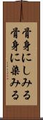 骨身にしみる Scroll