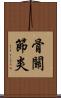 骨關節炎 Scroll