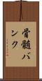 骨髄バンク Scroll