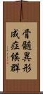 骨髄異形成症候群 Scroll
