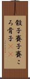 骰子 Scroll