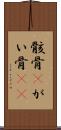 骸骨(P) Scroll