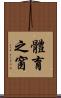 體育之窗 Scroll