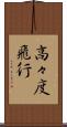 高々度飛行 Scroll
