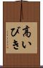 高いびき Scroll