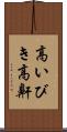高いびき Scroll