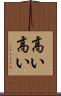 高い高い Scroll