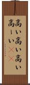 高い高い Scroll