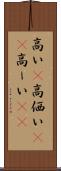 高い(P) Scroll