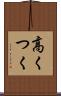 高くつく Scroll