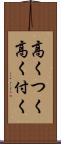 高くつく Scroll