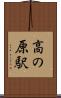 高の原駅 Scroll