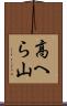 高へら山 Scroll
